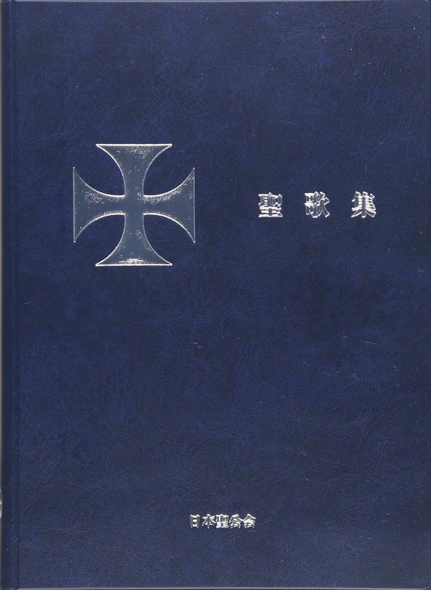 Japan Anglican Hymnal 08 Isbn Japanese Import Amazon Com Books