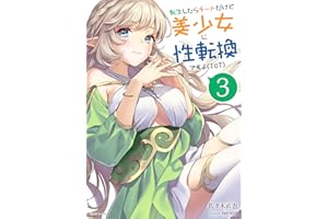 It is a cheat when reincarnated but it is a transsexual to a beautiful girl Vol 3 (Japanese Edition)