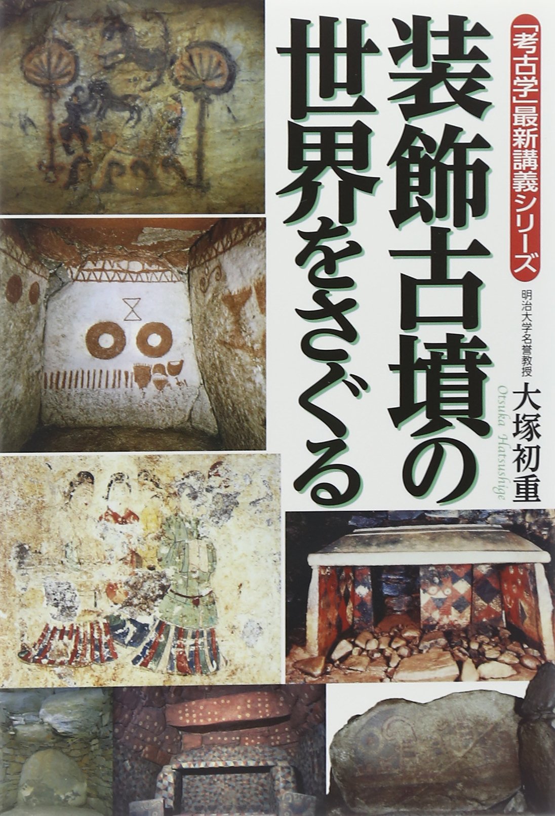 考古学 最新講義シリーズ 装飾古墳の世界をさぐる 大塚 初重 本 通販 Amazon
