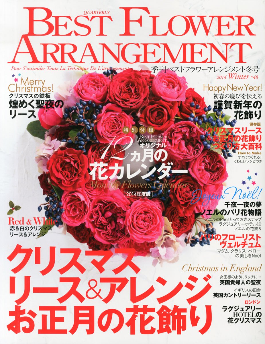 Best Flower Arrangement ベストフラワーアレンジメント 14年 01月号 雑誌 本 通販 Amazon