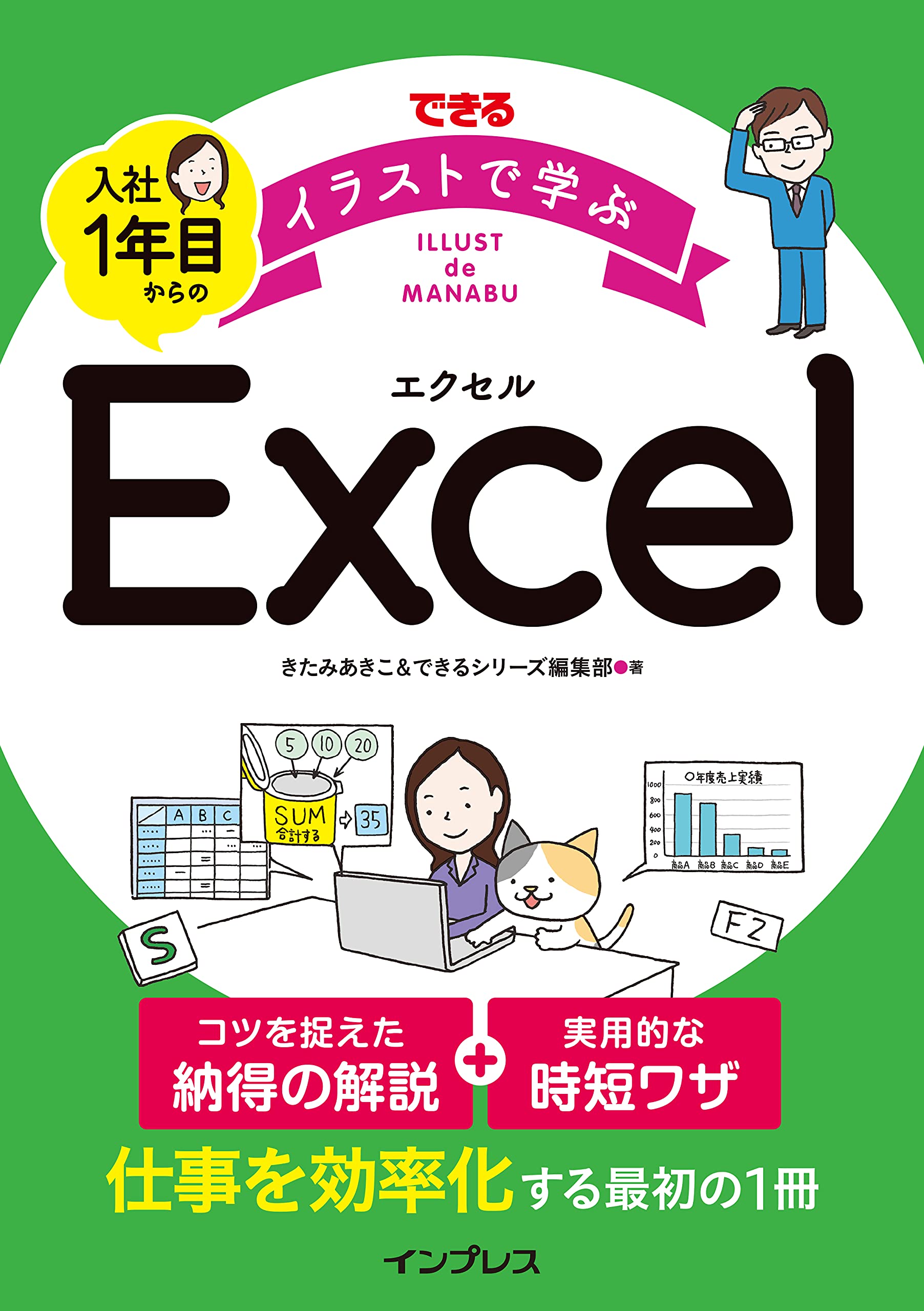 できる イラストで学ぶ 入社1年目からのexcel きたみあきこ できるシリーズ編集部 本 通販 Amazon