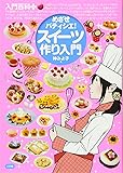 めざせパティシエ!スイーツ作り入門 (入門百科+)