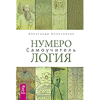Нумерология: Самоучитель (Russian Edition) book cover