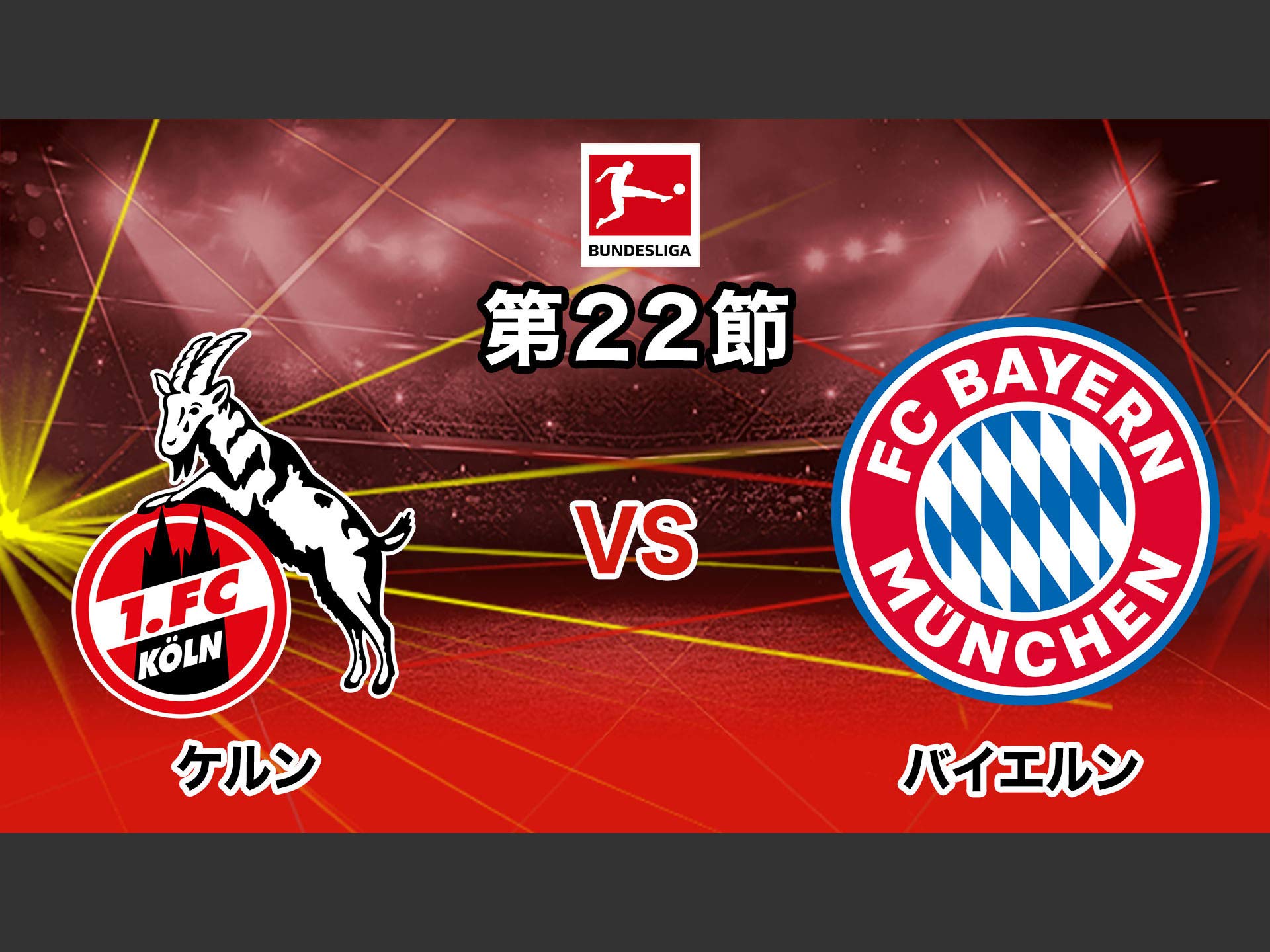 Amazon Co Jp 19 ドイツ ブンデスリーガ 第22節を観る Prime Video