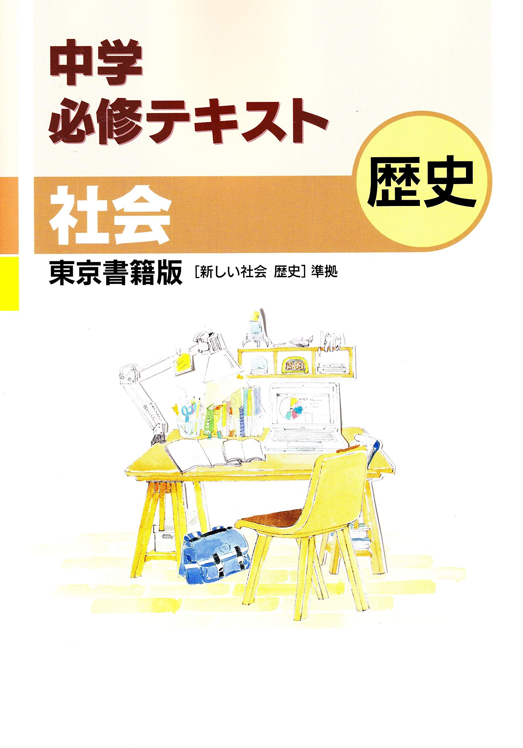 格安即決 送料無料中学必修テキスト 社会3年 東京書籍版 新編 新しい社会 公民準拠 即発送可能 Www Floramichaels Com