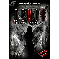Демон: том 1 (Russian Edition) book cover Демон: том 1 (Russian Edition) book cover