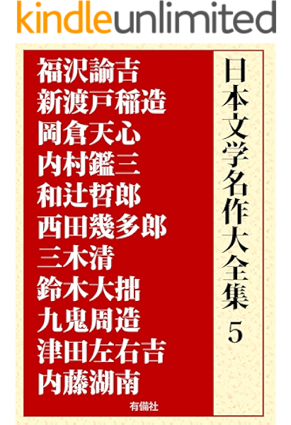 Nihon Bungaku Meisaku Daizenshu 5 Fukuzawa Yukichi Nitobe Inazo Uchimura Kanzo Watsuji Tetsuro Nishida Kitaro Miki Kiyoshi Suzuki Daisetsu Kuki Shuzo Tsuda Sokichi Naito Konan Japanese Edition Kindle Edition By Nihonbungaku