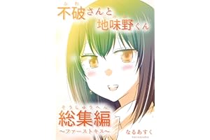 Fuwa-san and Jimino-kun omnibus first kiss Fuwasan to Jiminokun (Japanese Edition)