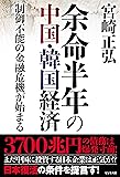余命半年の中国・韓国経済
