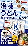 テーブルマークの冷凍うどんで毎日食べたいレシピ