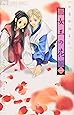 女王の花 1 (フラワーコミックス)