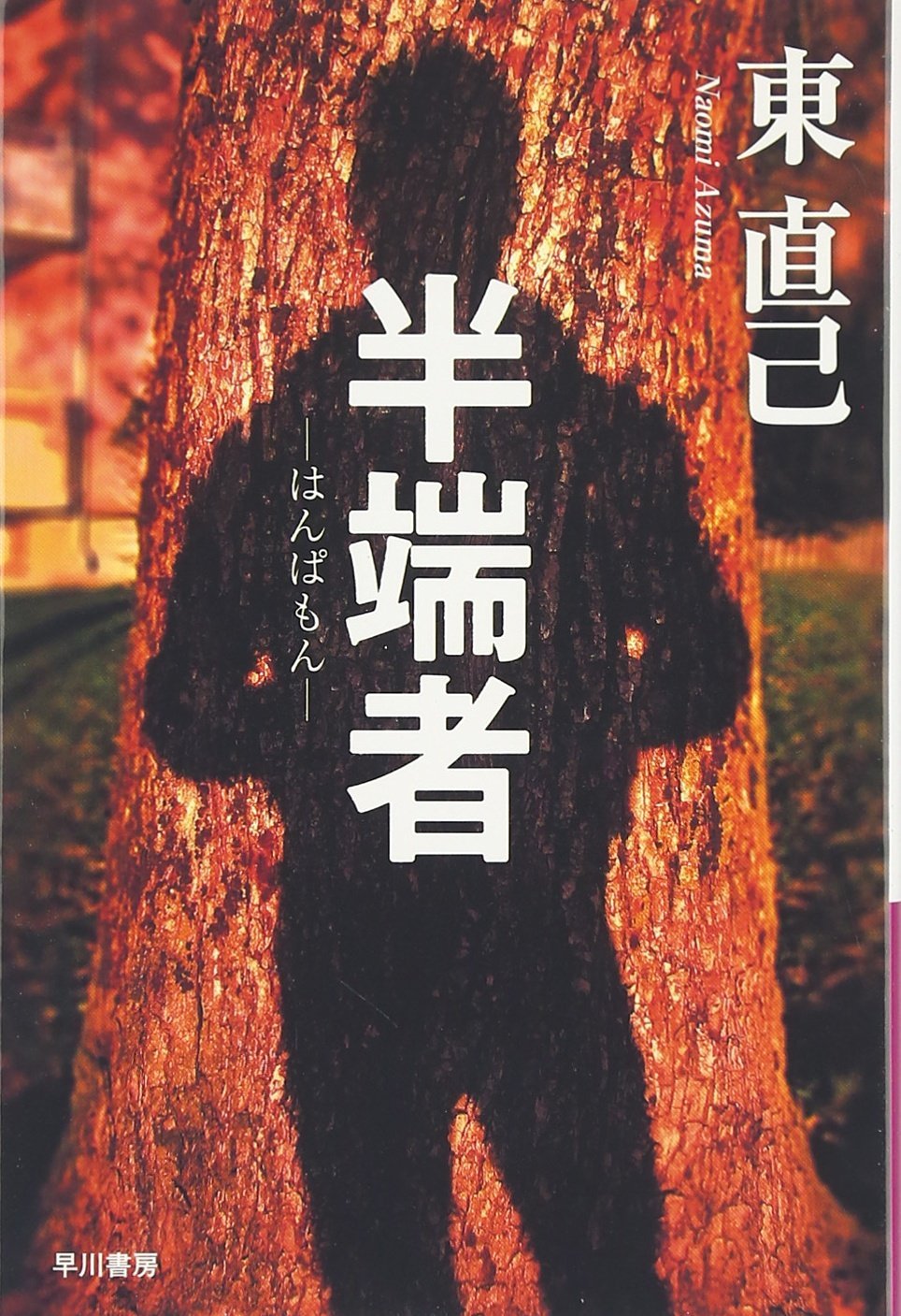 半端者
