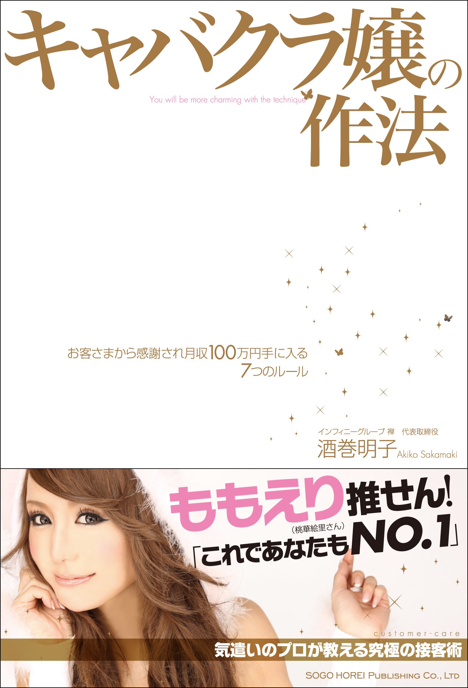 キャバクラ嬢の作法 酒巻 明子 本 通販 Amazon