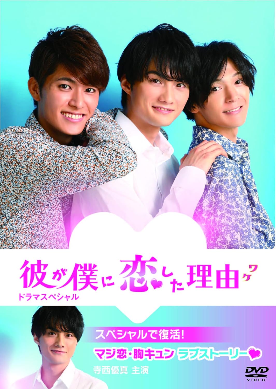 彼が僕に恋した理由 ドラマスペシャル Dvd Tvドラマ Amazon
