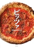 ピッツァ プロが教えるテクニック