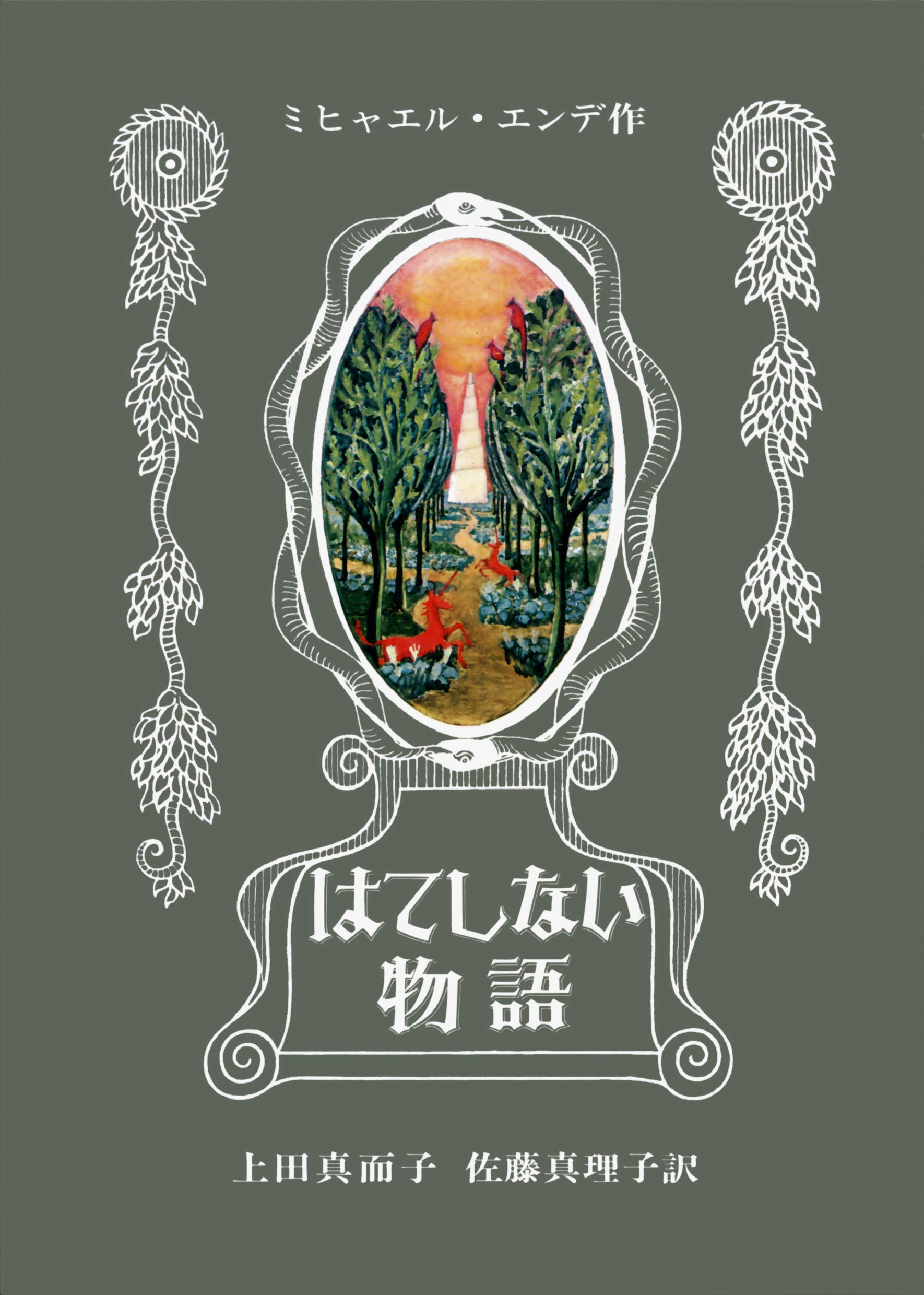 The Neverending Story Japanese Edition Editor Toi Kyoi Iwanami Shoten 19 Amazon Com Books