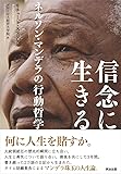 信念に生きる――ネルソン・マンデラの行動哲学