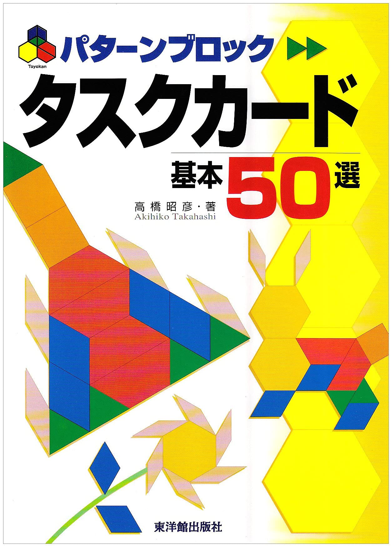 パターンブロック タスクカード基本50選 高橋 昭彦 本 通販 Amazon