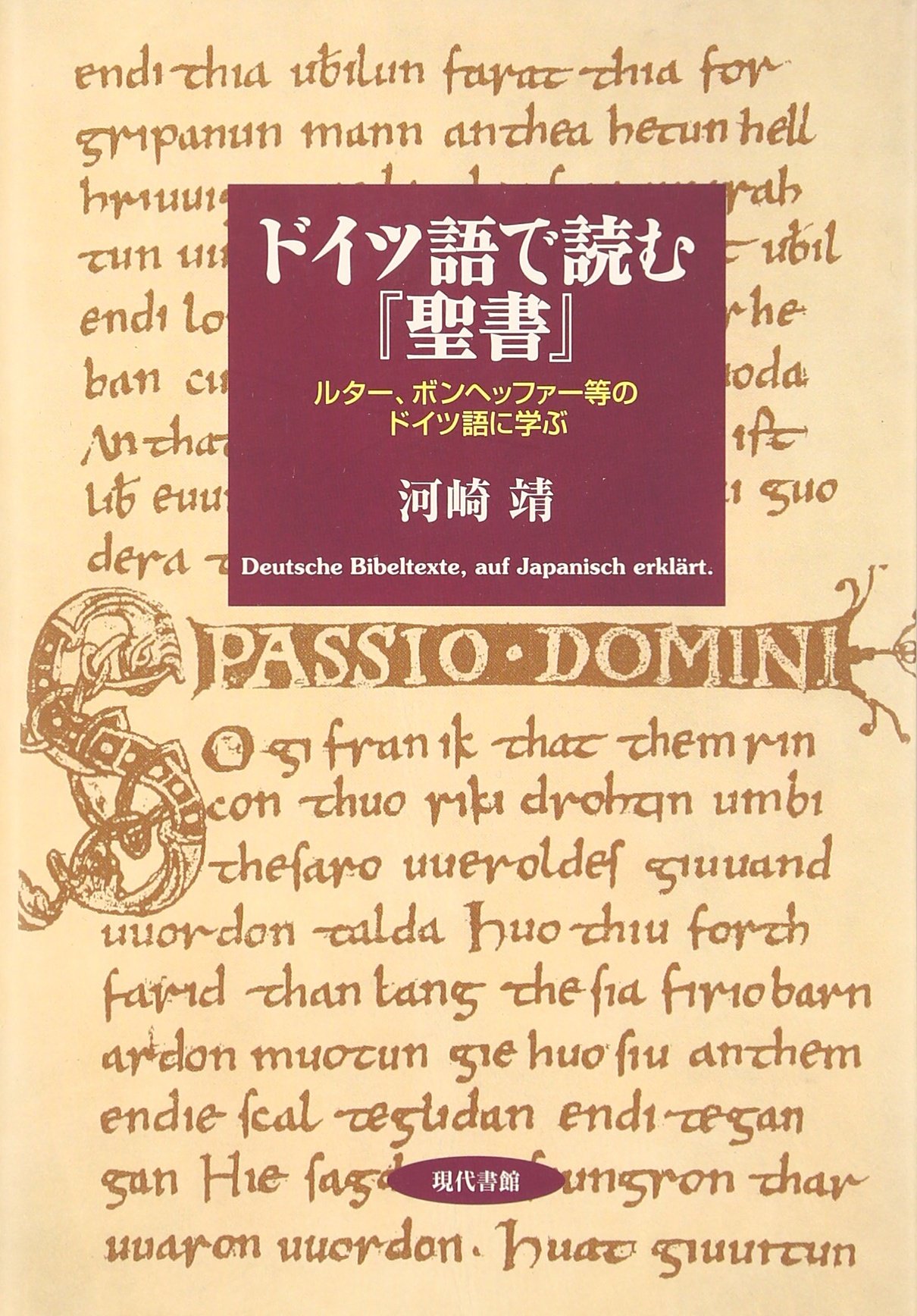 ドイツ語で読む 聖書 ルター ボンヘッファー等のドイツ語に学ぶ 河崎 靖 本 通販 Amazon
