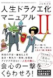 人生ドラクエ化マニュアルII