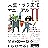 人生ドラクエ化マニュアルII