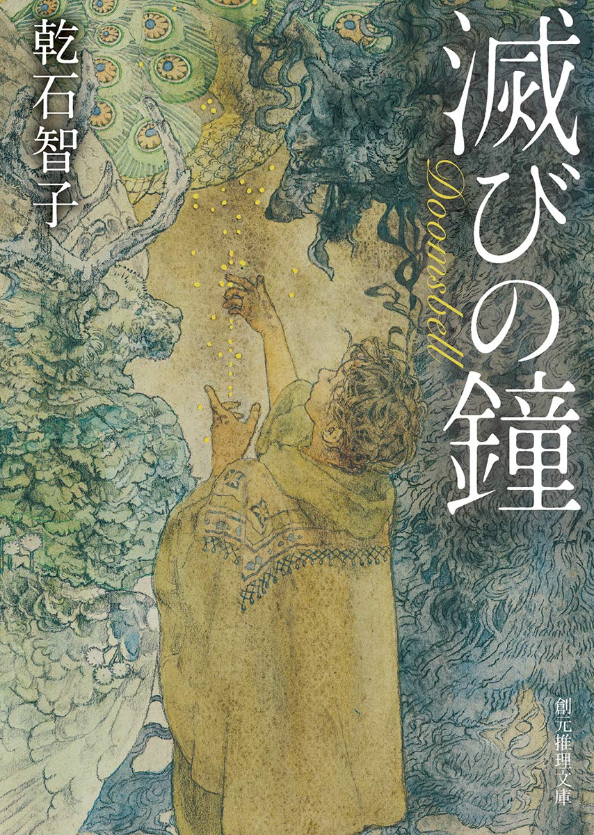 滅びの鐘 創元推理文庫 乾石 智子 本 通販 Amazon