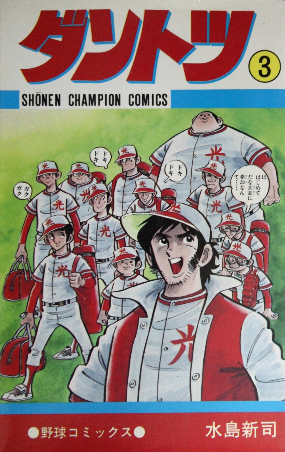 ダントツ 3 少年チャンピオン コミックス 水島 新司 本 通販 Amazon