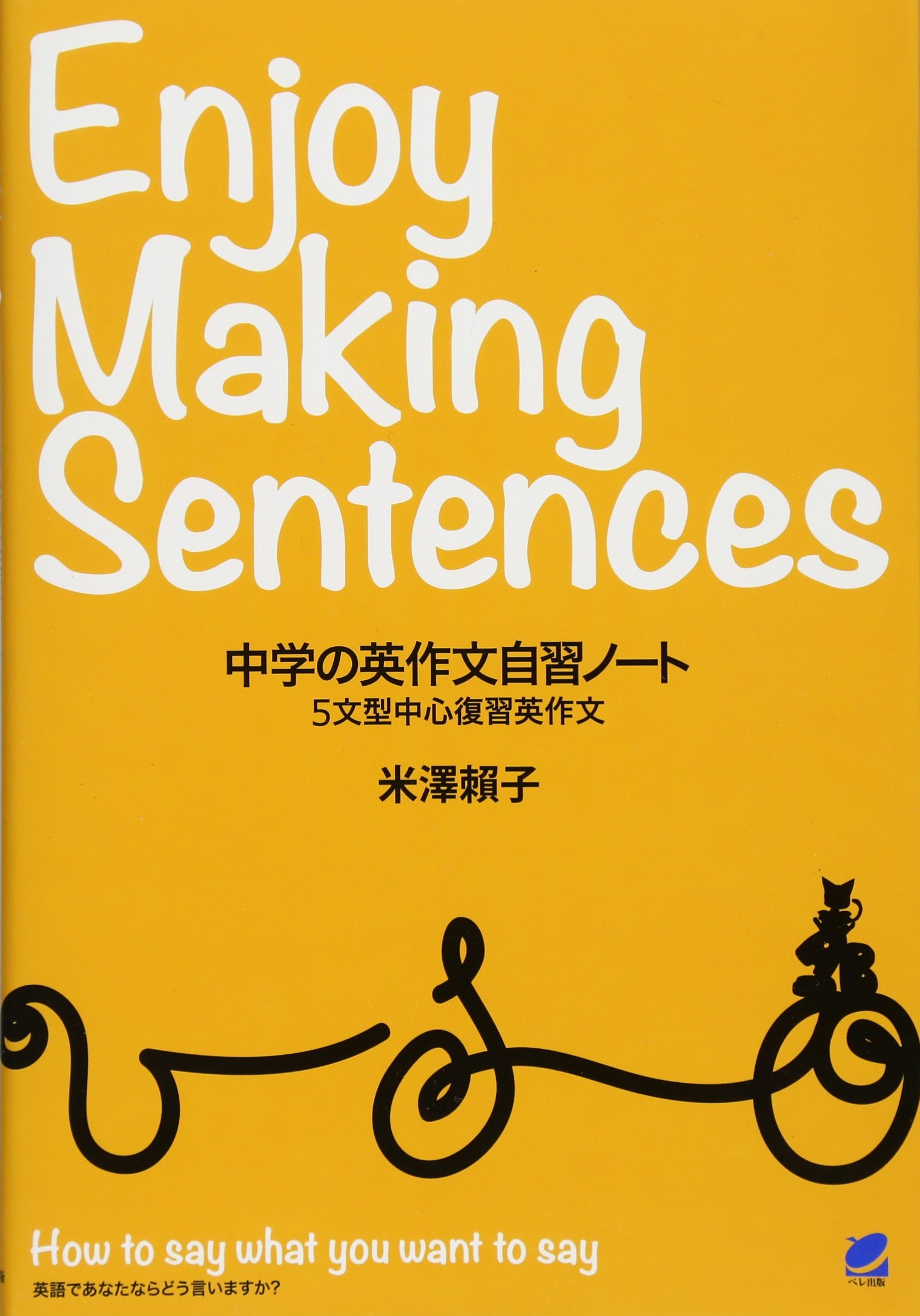 中学の英作文自習ノート Enjoy Making Sentences 頼子 米澤 本 通販 Amazon