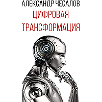 Цифровая трансформация (Russian Edition) book cover