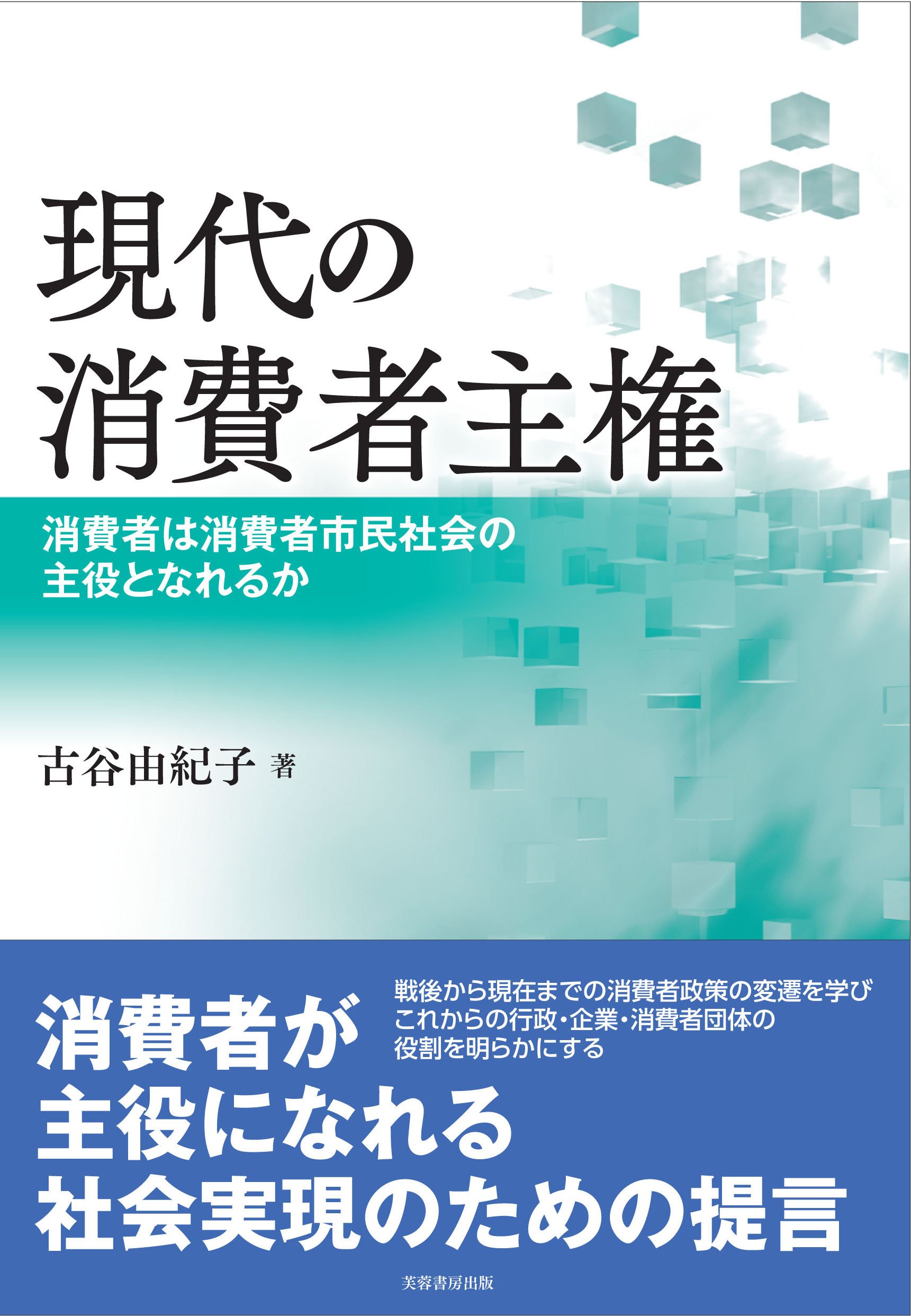 現代の消費者主権 消費者は消費者市民社会の主役となれるか 古谷 由紀子 本 通販 Amazon