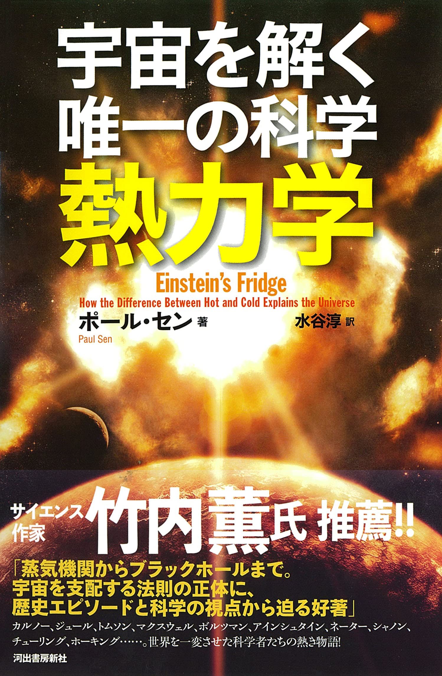 宇宙を解く唯一の科学 熱力学 ポール セン 水谷淳 本 通販 Amazon