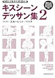 マンガ家と作るBLポーズ集 キスシーンデッサン集2 (CDデータ付)