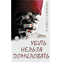 Убить нельзя помиловать (Russian Edition) book cover Убить нельзя помиловать (Russian Edition) book cover