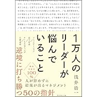 1万人のリーダーが悩んでいること