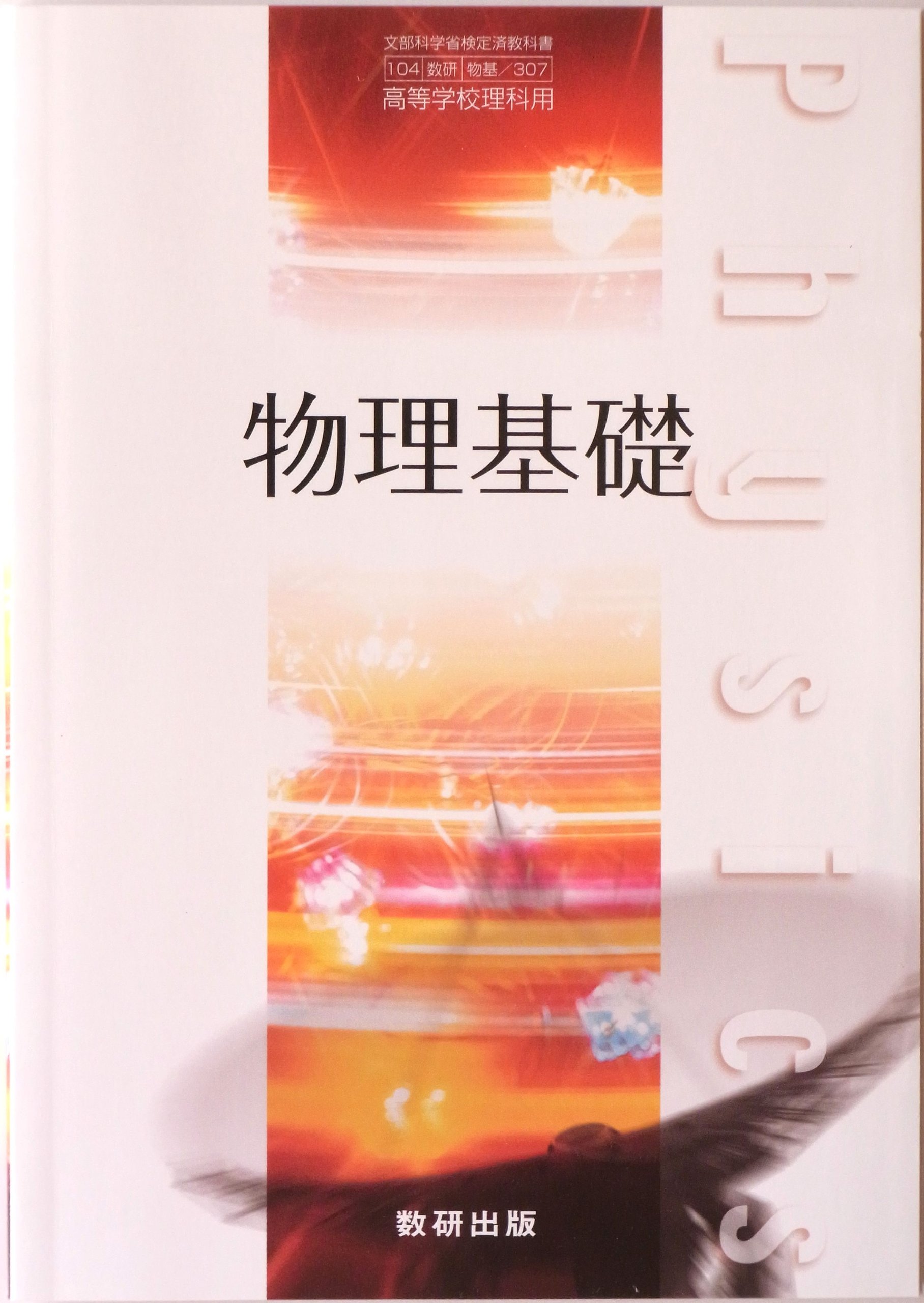 物理基礎 文部省検定済教科書 数研 物基 307 國友 正和ほか 数研出版編集部 本 通販 Amazon