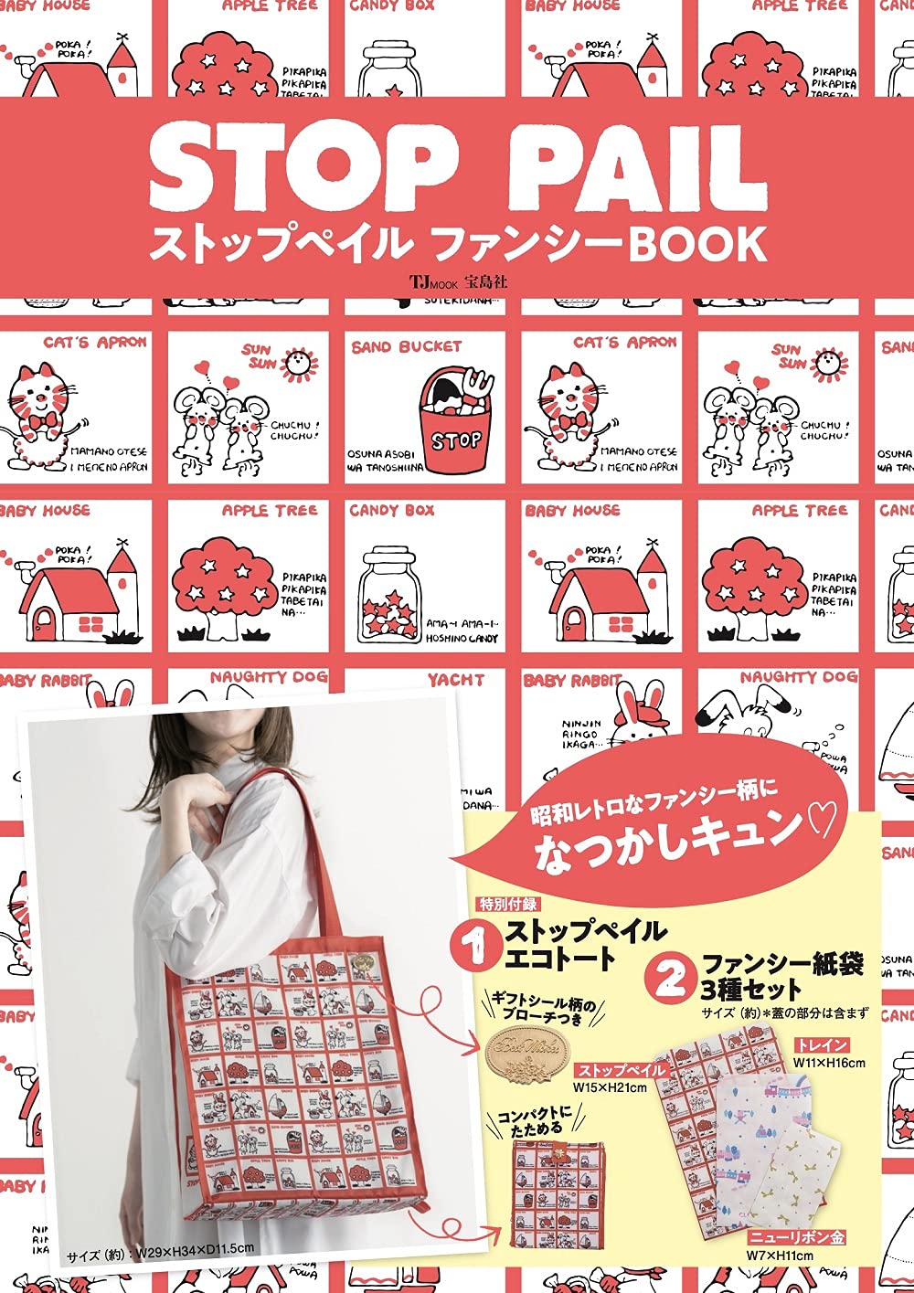 ストップペイル ファンシーBOOK：6/16発売 【ムック本付録】ストップペイル エコトート ファンシー紙袋 3種セット