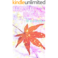 momizigasakuranikawarukoro (Japanese Edition) book cover