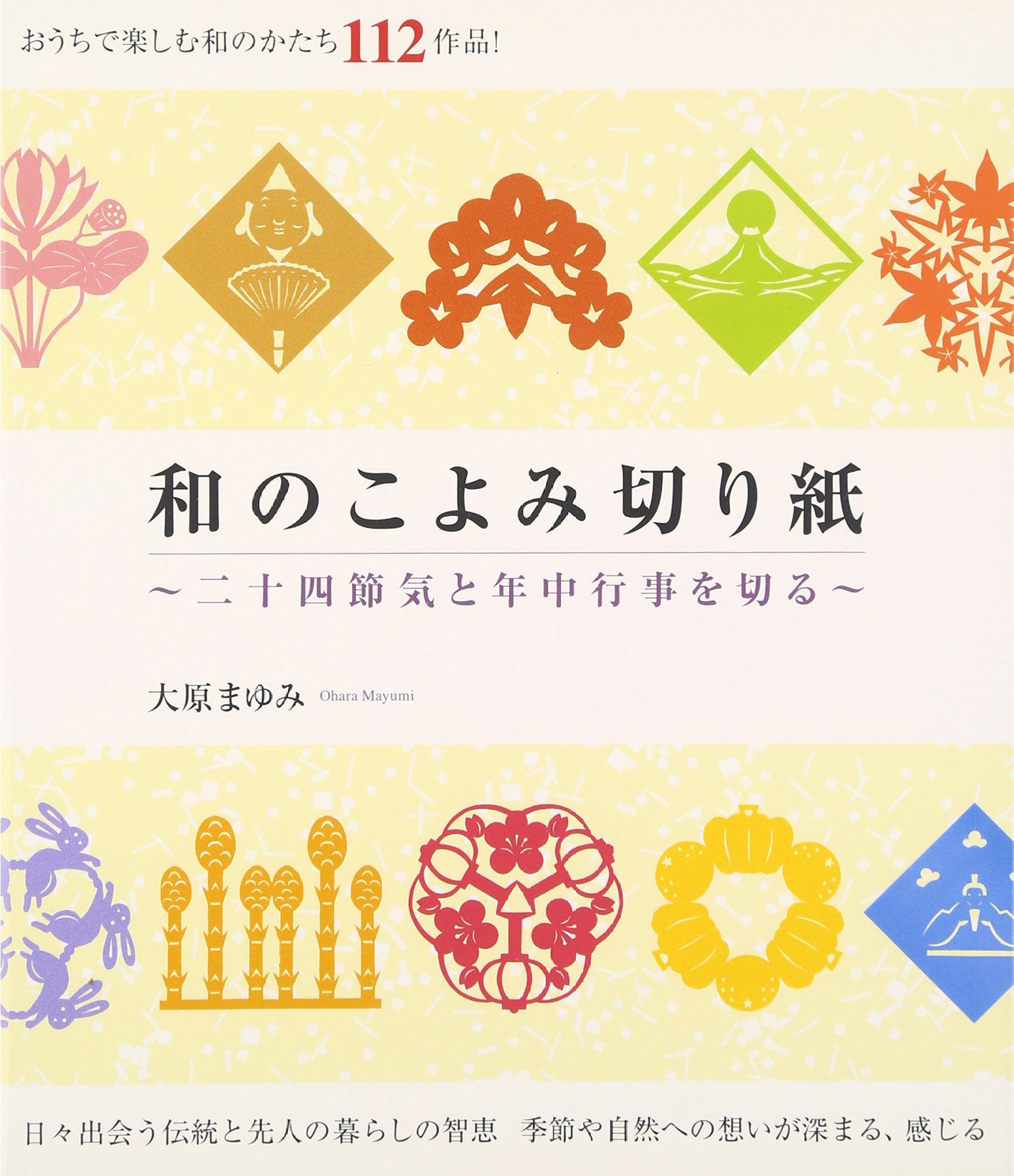 和のこよみ切り絵 二十四節気と年中行事を切る まゆみ 大原 本 通販 Amazon
