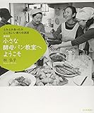 小さな酵母パン教室へようこそ―ふかふかあったかここちいい香りの誘惑