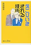 えこひいきされる技術 (講談社+α新書)