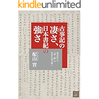 Greatness of Kojiki strength of Nihon Shoki (Japanese Edition) book cover