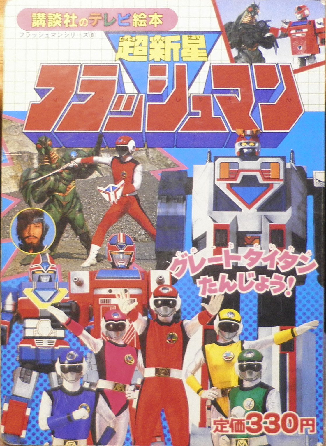 超新星フラッシュマン グレートタイタンたんじょう 講談社のテレビ絵本 本 通販 Amazon