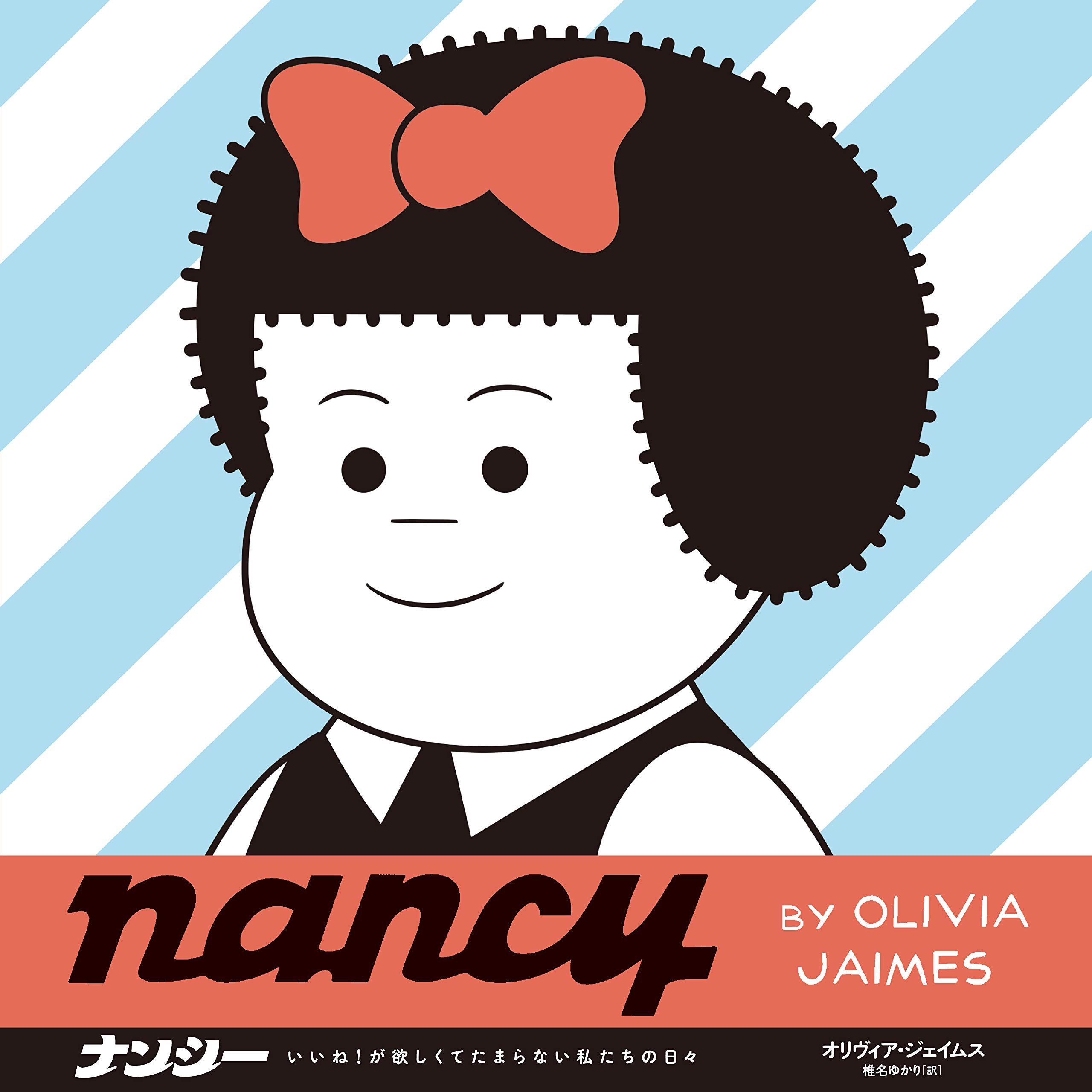 ナンシー いいね が欲しくてたまらない私たちの日々 オリヴィア ジェイムス 椎名ゆかり 本 通販 Amazon