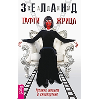 Тафти жрица: Гуляние живьем в кинокартине (Russian Edition) book cover
