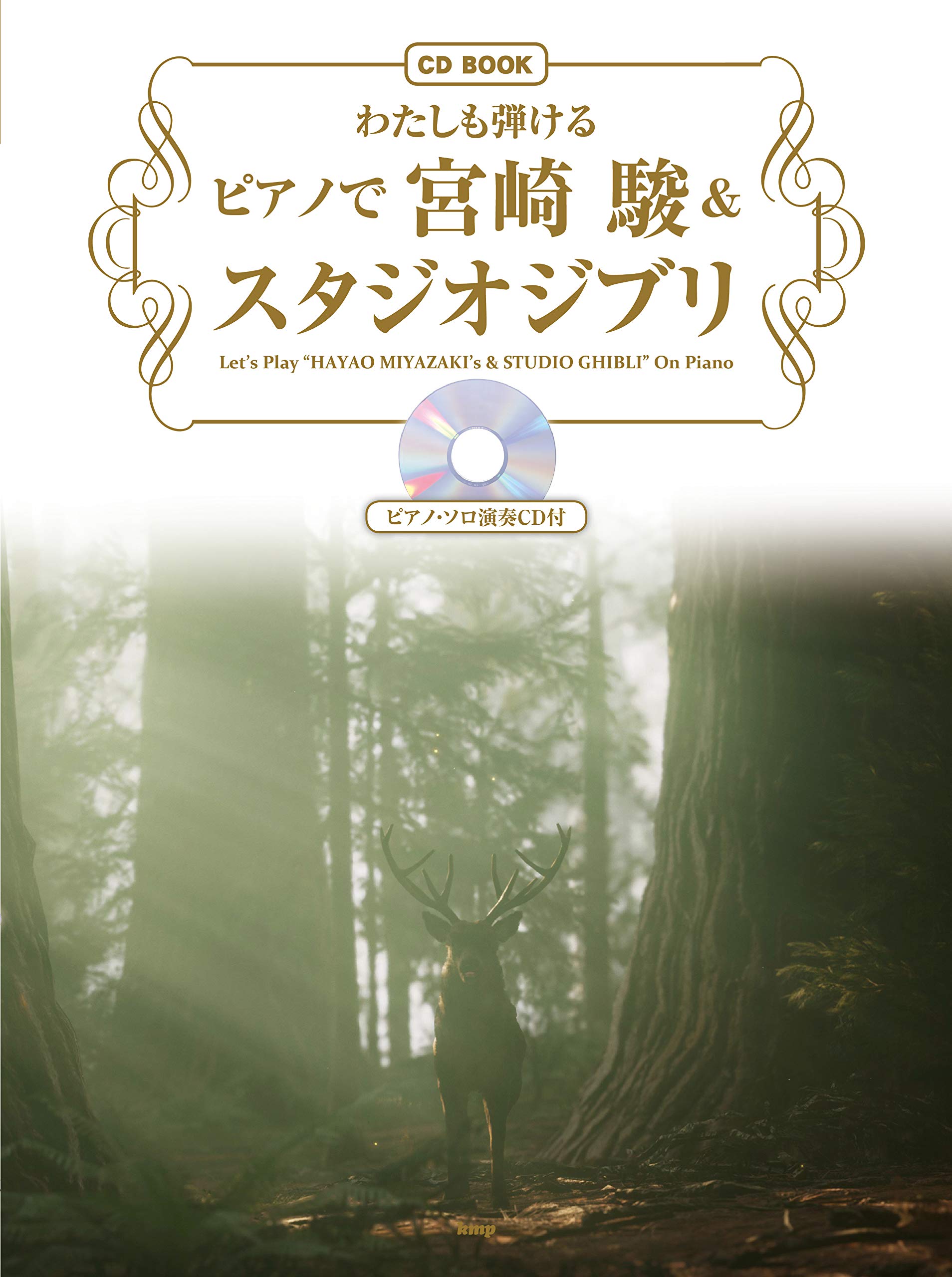 Cd Book わたしも弾ける ピアノで 宮崎 駿 スタジオジブリ ピアノ ソロ演奏cd付 楽譜 編集部 編集部 本 通販 Amazon