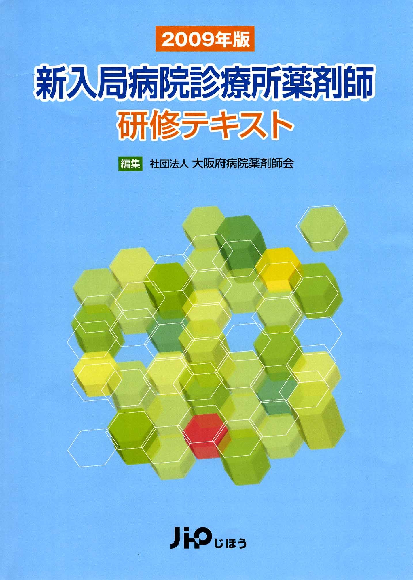 2009年版 新入局病院診療所薬剤師研修テキスト 大阪府病院薬剤師会 本 通販 Amazon