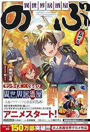 異世界居酒屋「のぶ」五杯目