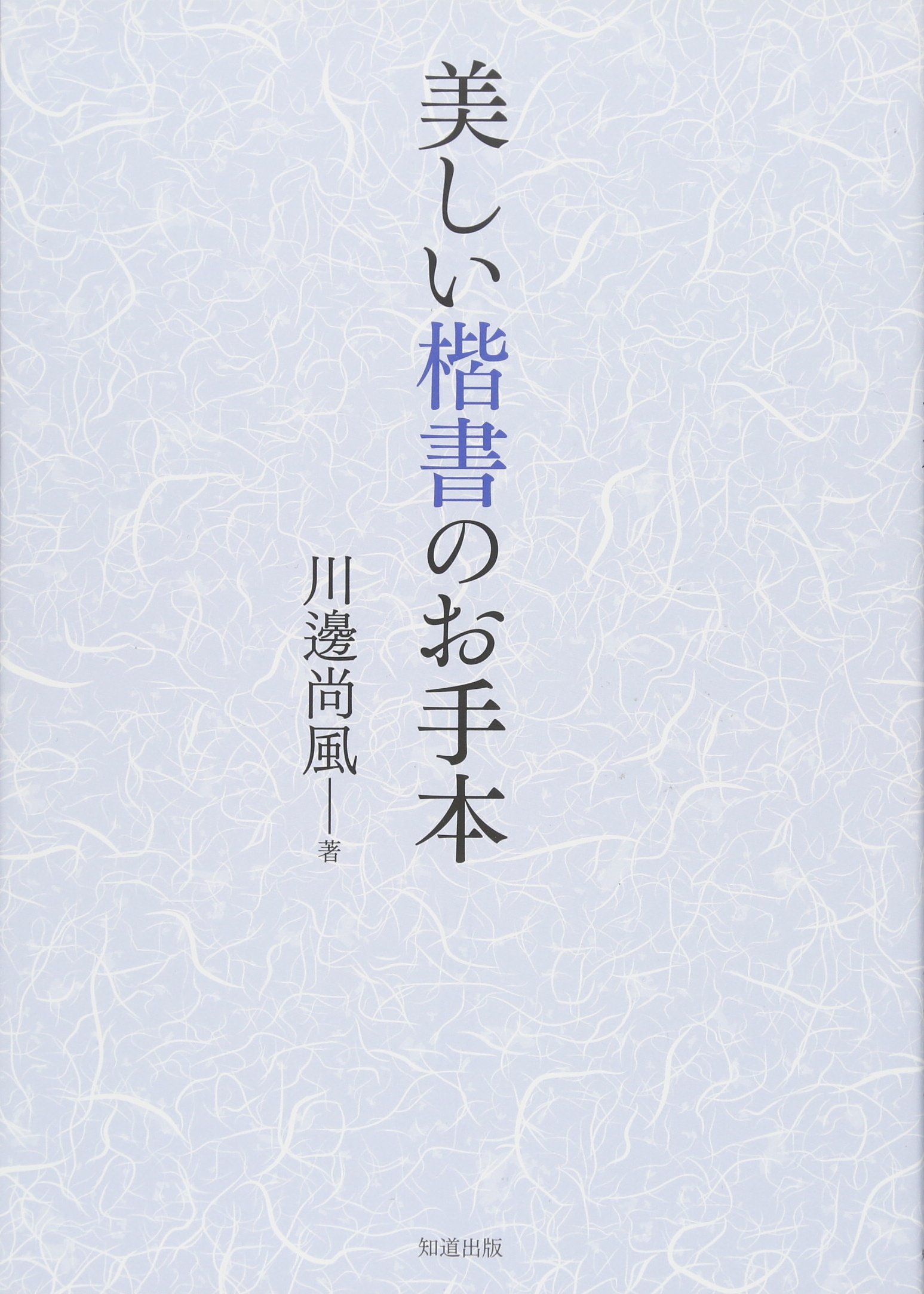 美しい楷書のお手本 川邊尚風 本 通販 Amazon
