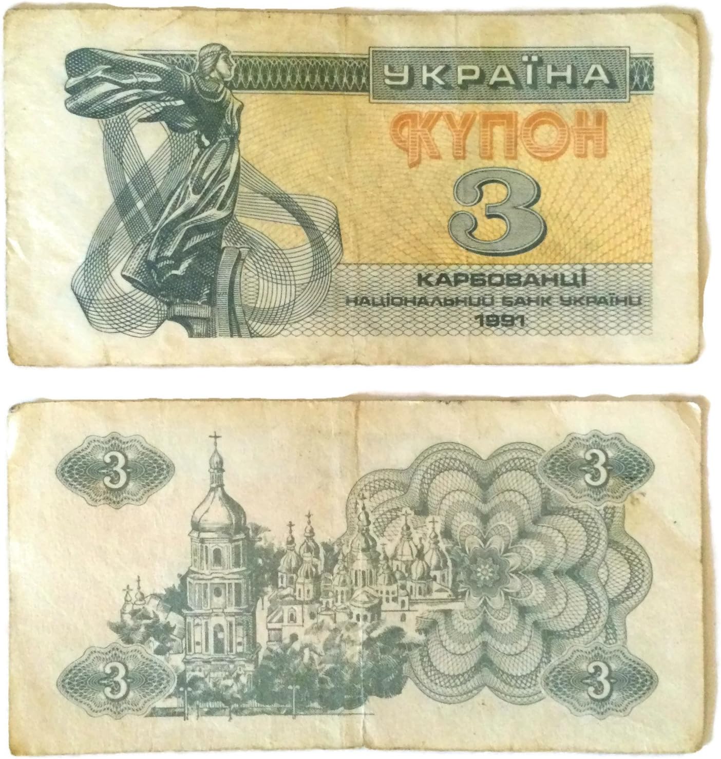 Ukrainian Old Rare Banknote, 3 Coupon Karbovanets, 1991 Vintage Money
