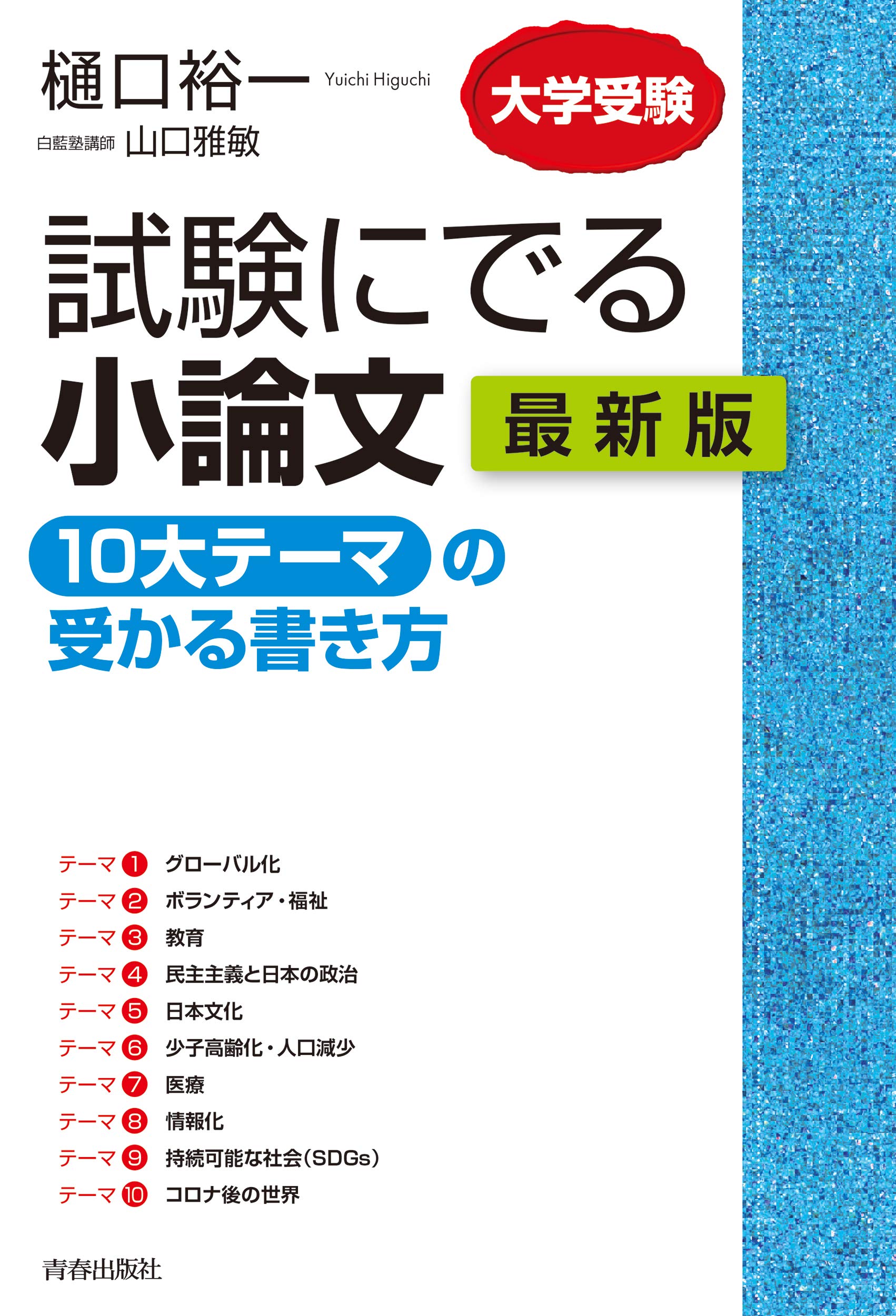 試験にでる小論文 10大テーマ の受かる書き方 最新版 樋口 裕一 山口 雅敏 本 通販 Amazon